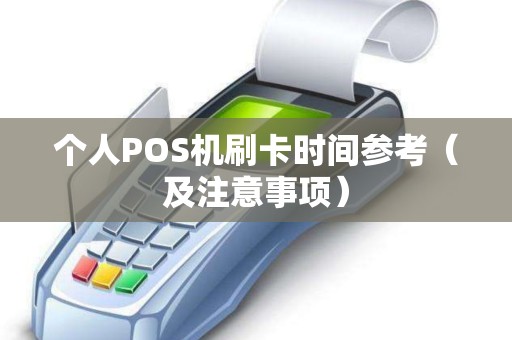 个人POS机刷卡时间参考（及注意事项）