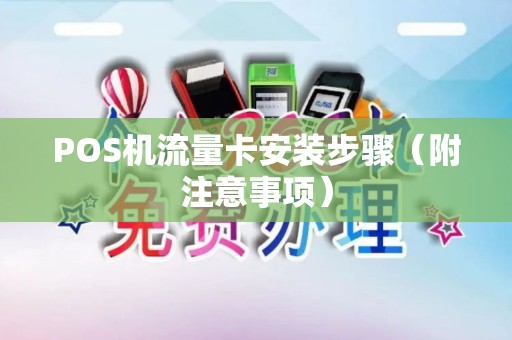 POS机流量卡安装步骤（附注意事项）