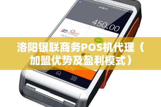 洛阳银联商务POS机代理（加盟优势及盈利模式）