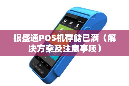 银盛通POS机存储已满（解决方案及注意事项）