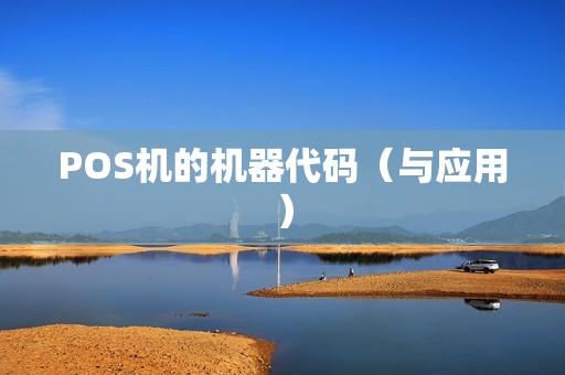 POS机的机器代码（与应用）