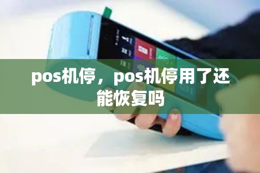 pos机停，pos机停用了还能恢复吗