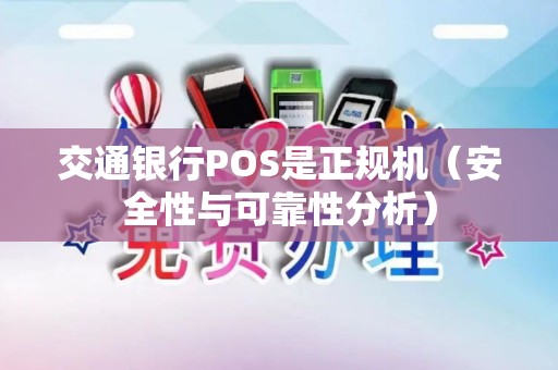 交通银行POS是正规机（安全性与可靠性分析）