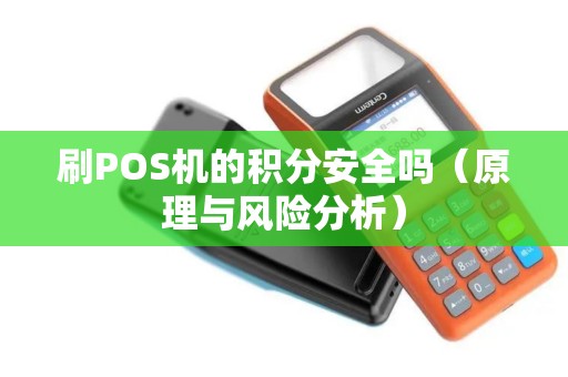 刷POS机的积分安全吗（原理与风险分析）