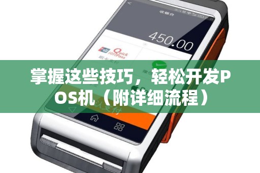 掌握这些技巧，轻松开发POS机（附详细流程）