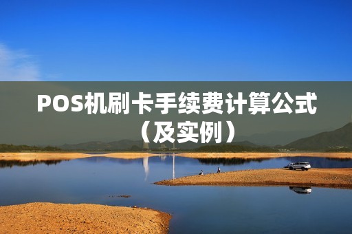 POS机刷卡手续费计算公式（及实例）