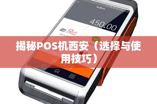 揭秘POS机西安（选择与使用技巧）