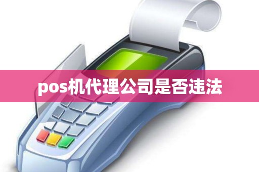 pos机代理公司是否违法