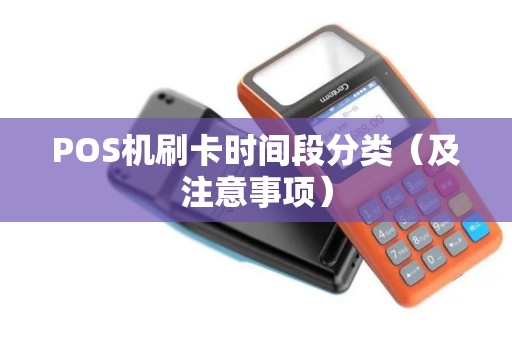 POS机刷卡时间段分类（及注意事项）