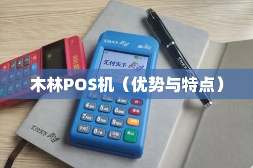 木林POS机（优势与特点）