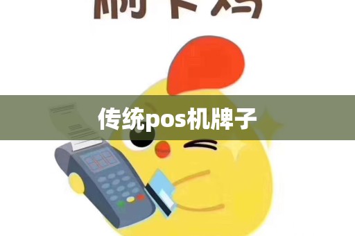 传统pos机牌子