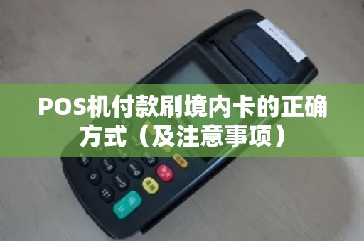 POS机付款刷境内卡的正确方式（及注意事项）