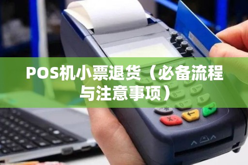 POS机小票退货（必备流程与注意事项）