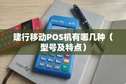 建行移动POS机有哪几种（型号及特点）