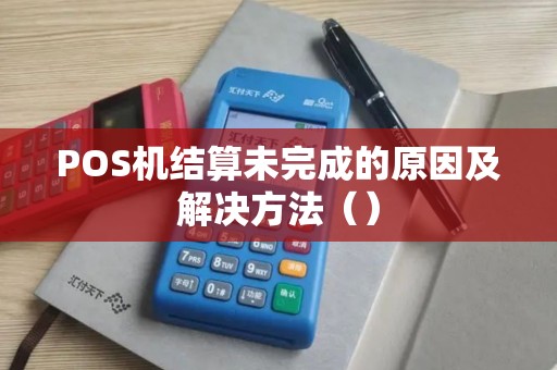 POS机结算未完成的原因及解决方法（）