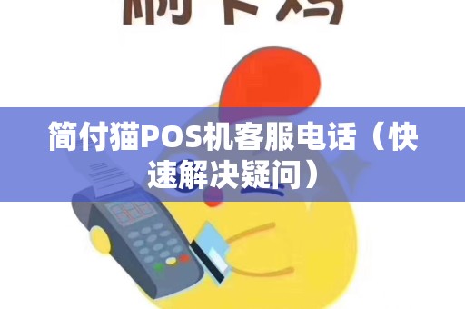 简付猫POS机客服电话（快速解决疑问）