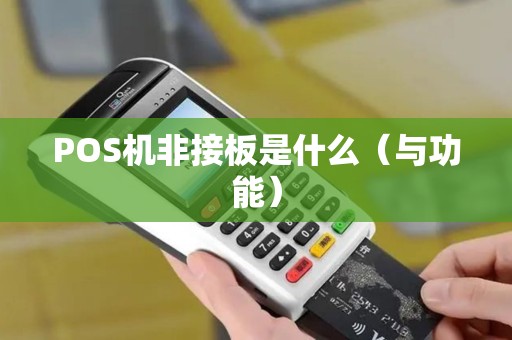 POS机非接板是什么（与功能）