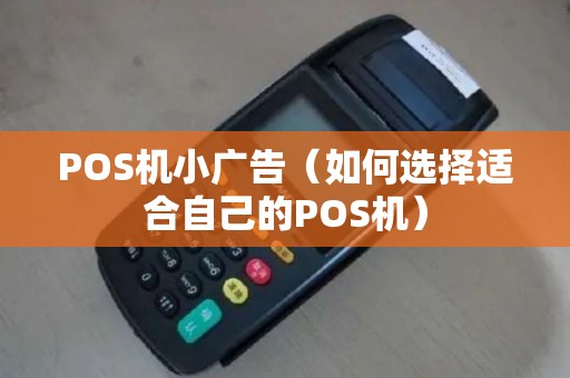 POS机小广告（如何选择适合自己的POS机）