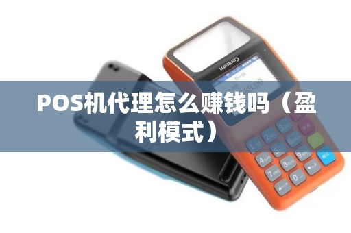 POS机代理怎么赚钱吗（盈利模式）