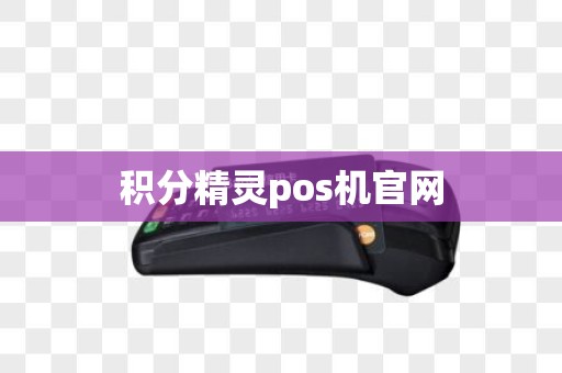 积分精灵pos机官网