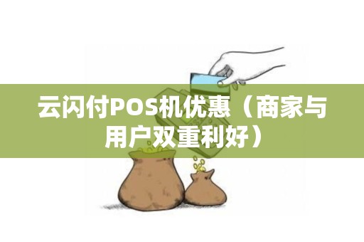 云闪付POS机优惠（商家与用户双重利好）