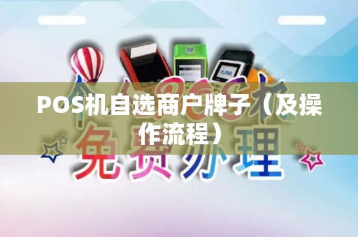 POS机自选商户牌子（及操作流程）