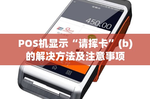 POS机显示“请挥卡”(b)的解决方法及注意事项
