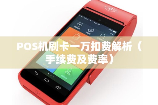 POS机刷卡一万扣费解析（手续费及费率）