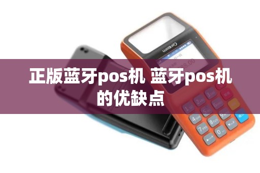 正版蓝牙pos机 蓝牙pos机的优缺点