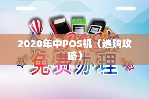 2020年中POS机（选购攻略）