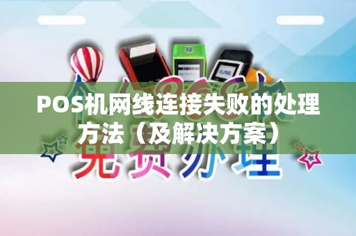 POS机网线连接失败的处理方法（及解决方案）