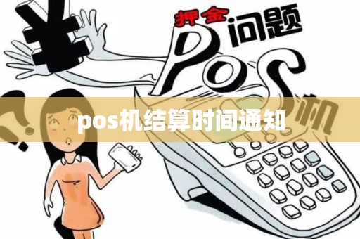 pos机结算时间通知