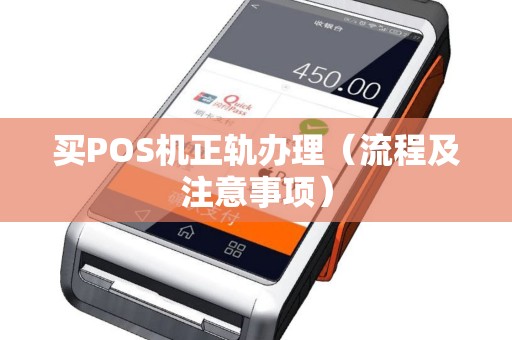 买POS机正轨办理（流程及注意事项）
