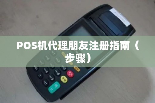 POS机代理朋友注册指南（步骤）