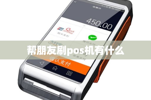 帮朋友刷pos机有什么
