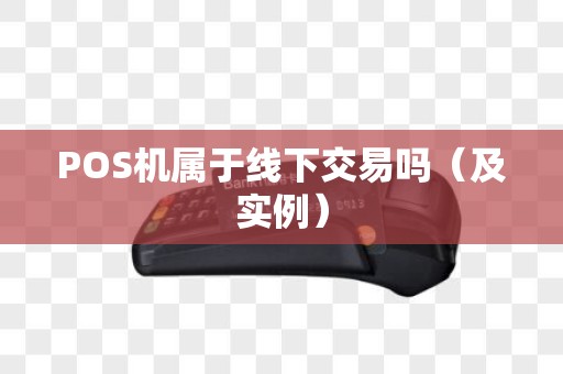 POS机属于线下交易吗（及实例）