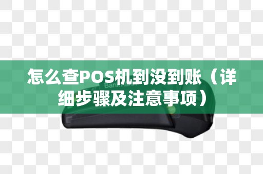 怎么查POS机到没到账（详细步骤及注意事项）