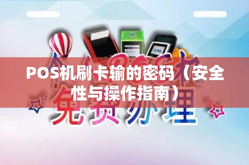 POS机刷卡输的密码（安全性与操作指南）