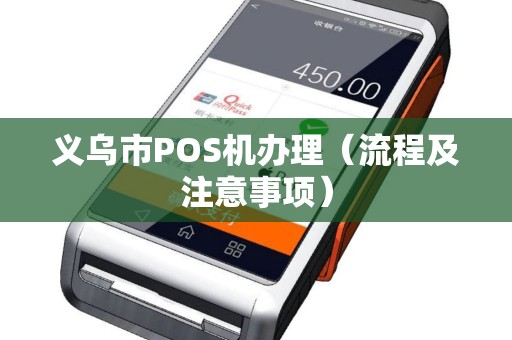 义乌市POS机办理（流程及注意事项）