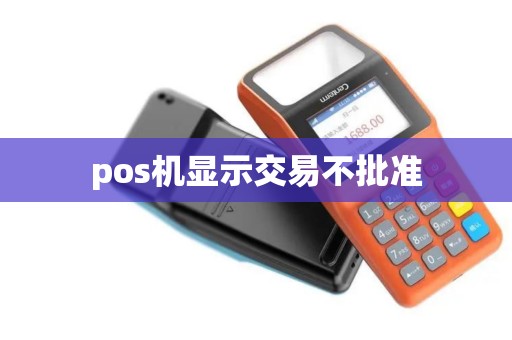 pos机显示交易不批准