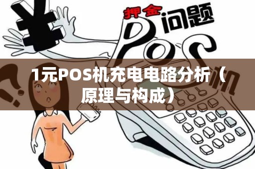 1元POS机充电电路分析（原理与构成）