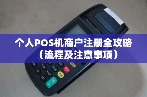 个人POS机商户注册全攻略（流程及注意事项）