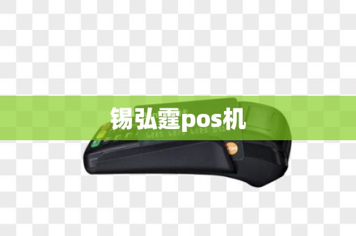 锡弘霆pos机