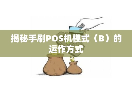 揭秘手刷POS机模式（B）的运作方式