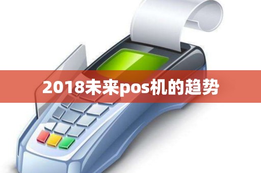 2018未来pos机的趋势
