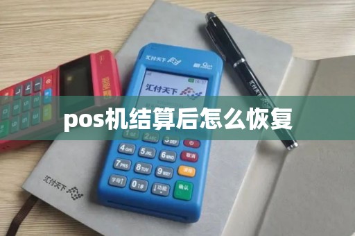 pos机结算后怎么恢复