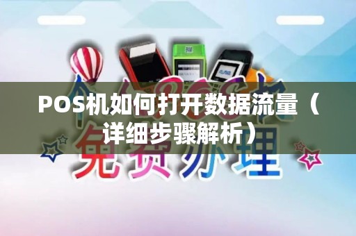 POS机如何打开数据流量（详细步骤解析）