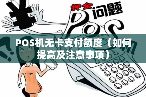 POS机无卡支付额度（如何提高及注意事项）