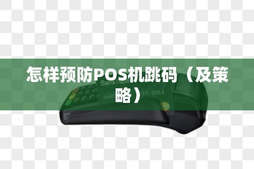 怎样预防POS机跳码（及策略）