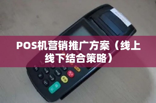 POS机营销推广方案（线上线下结合策略）